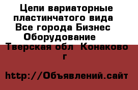 Цепи вариаторные пластинчатого вида - Все города Бизнес » Оборудование   . Тверская обл.,Конаково г.